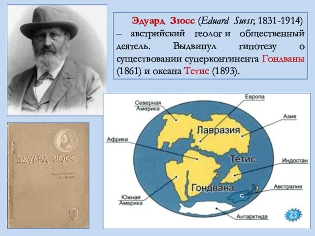 Эдуард Зюсс (Eduard Suess; 1831-1914) – австрийский геолог и общественный деятель.