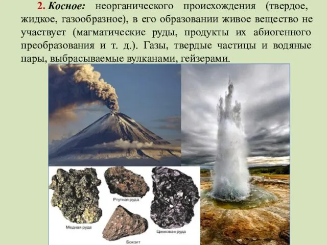 2. Косное: неорганического происхождения (твердое, жидкое, газообразное), в его образовании живое