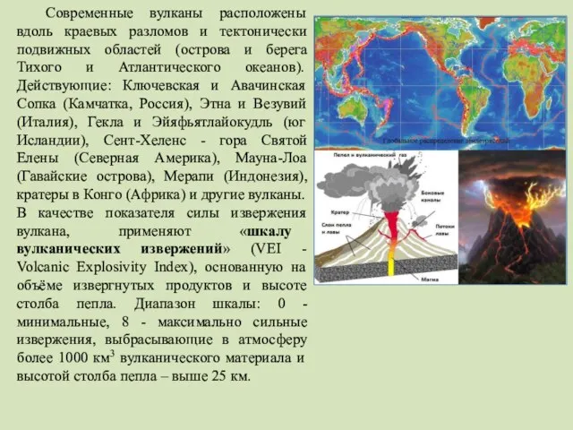 Современные вулканы расположены вдоль краевых разломов и тектонически подвижных областей (острова