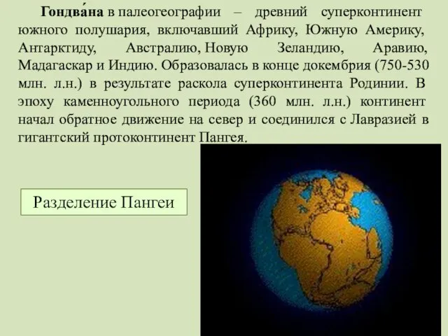 Гондва́на в палеогеографии – древний суперконтинент южного полушария, включавший Африку, Южную