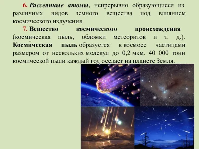 6. Рассеянные атомы, непрерывно образующиеся из различных видов земного вещества под