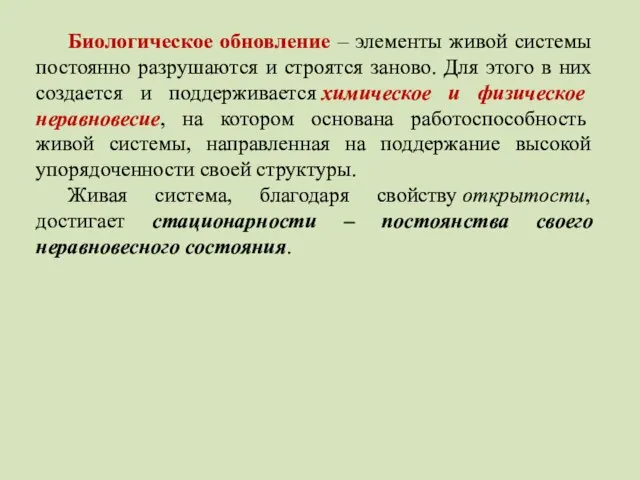 Биологическое обновление – элементы живой системы постоянно разрушаются и строятся заново.