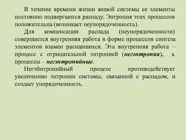 В течение времени жизни живой системы ее элементы постоянно подвергаются распаду.