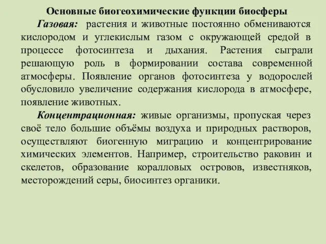 Основные биогеохимические функции биосферы Газовая: растения и животные постоянно обмениваются кислородом