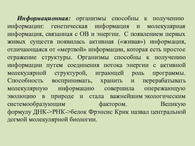 Информационная: организмы способны к получению информации: генетическая информация и молекулярная информация,