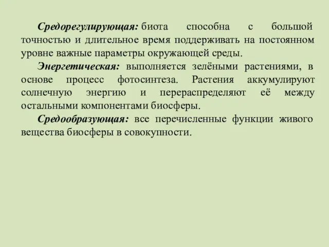 Средорегулирующая: биота способна с большой точностью и длительное время поддерживать на