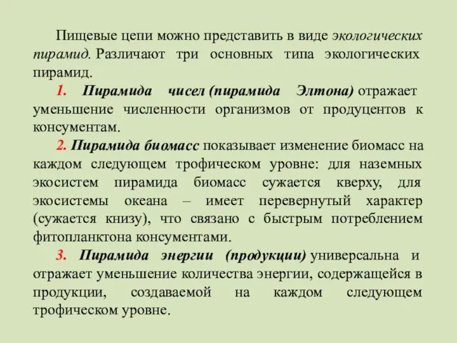 Пищевые цепи можно представить в виде экологических пирамид. Различают три основных