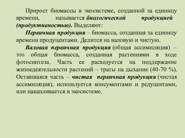 Прирост биомассы в экосистеме, созданной за единицу времени, называется биологической продукцией