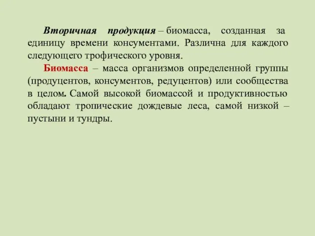 Вторичная продукция – биомасса, созданная за единицу времени консументами. Различна для