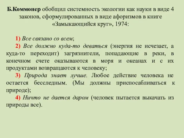 Б.Коммонер обобщил системность экологии как науки в виде 4 законов, сформулированных