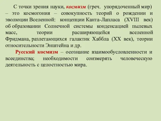 С точки зрения науки, космизм (греч. упорядоченный мир) – это космогония