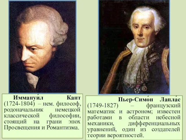 Иммануи́л Кант (1724-1804) – нем. философ, родоначальник немецкой классической философии, стоящий