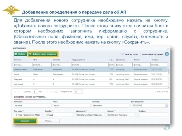 Добавление определения о передаче дела об АП Для добавления нового сотрудника