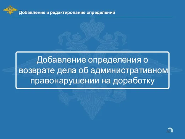 Добавление и редактирование определений Добавление определения о возврате дела об административном правонарушении на доработку