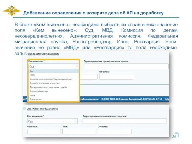 В блоке «Кем вынесено» необходимо выбрать из справочника значение поля «Кем