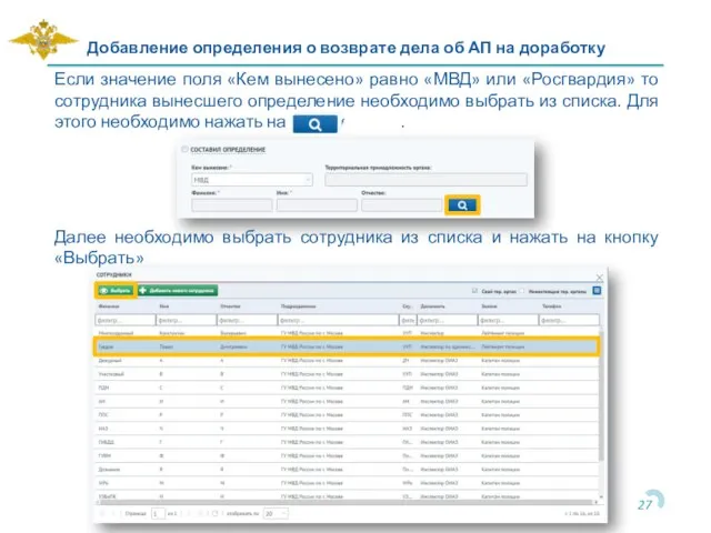 Если значение поля «Кем вынесено» равно «МВД» или «Росгвардия» то сотрудника