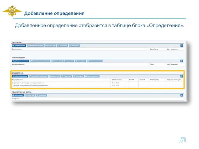 Добавление определения Добавленное определение отобразится в таблице блока «Определения».