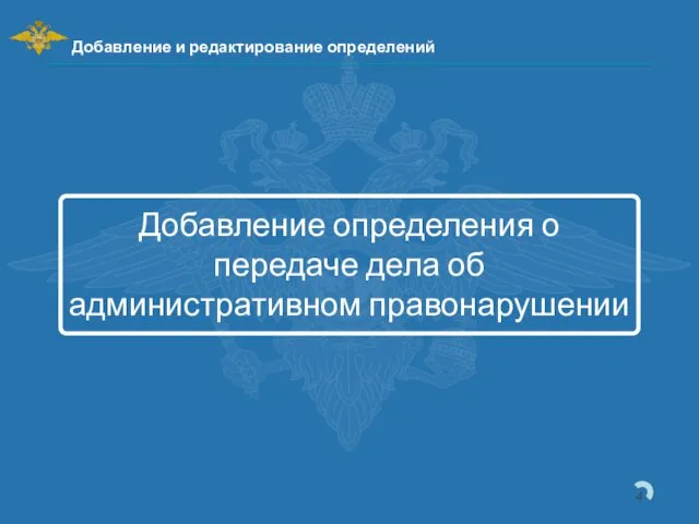 Добавление и редактирование определений Добавление определения о передаче дела об административном правонарушении