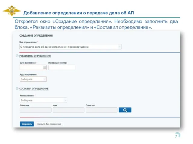 Добавление определения о передаче дела об АП Откроется окно «Создание определения».