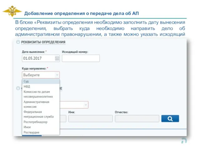Добавление определения о передаче дела об АП В блоке «Реквизиты определения