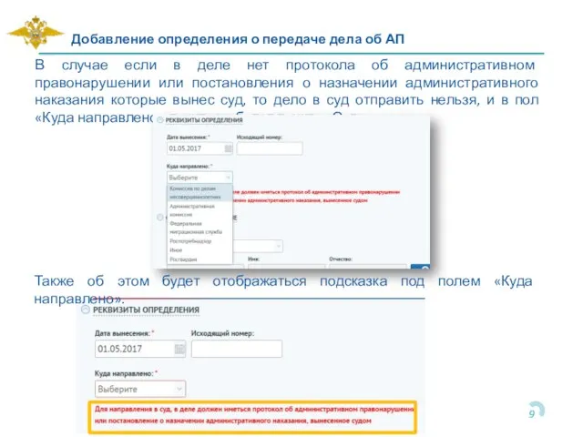 Добавление определения о передаче дела об АП В случае если в