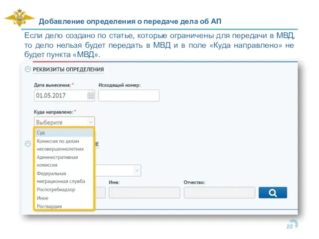 Добавление определения о передаче дела об АП Если дело создано по