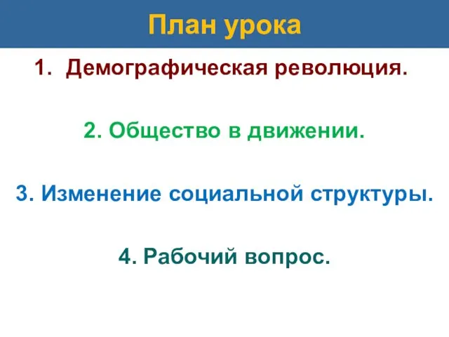 План урока Демографическая революция. 2. Общество в движении. 3. Изменение социальной структуры. 4. Рабочий вопрос.