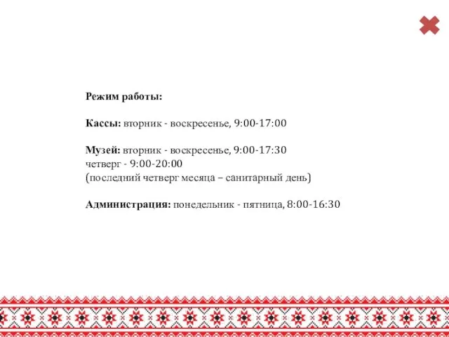 Режим работы: Кассы: вторник - воскресенье, 9:00-17:00 Музей: вторник - воскресенье,