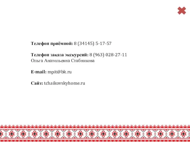 Телефон приёмной: 8 (34145) 5-17-57 Телефон заказа экскурсий: 8 (963) 028-27-11