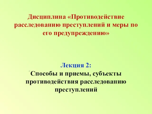 . Дисциплина «Противодействие расследованию преступлений и меры по его предупреждению» Лекция