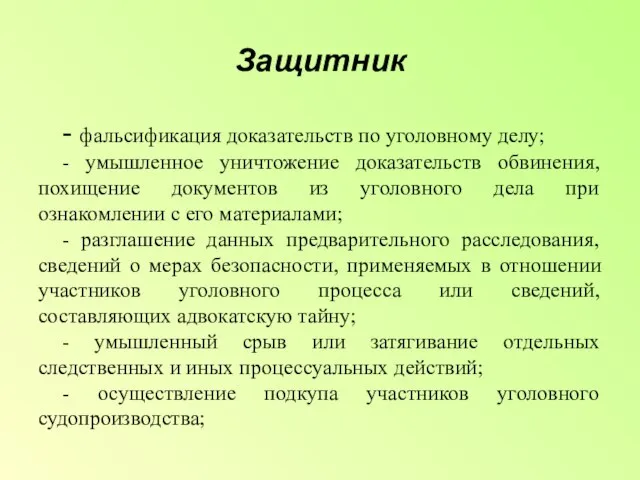 Защитник - фальсификация доказательств по уголовному делу; - умышленное уничтожение доказательств