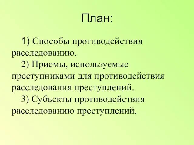 План: 1) Способы противодействия расследованию. 2) Приемы, используемые преступниками для противодействия