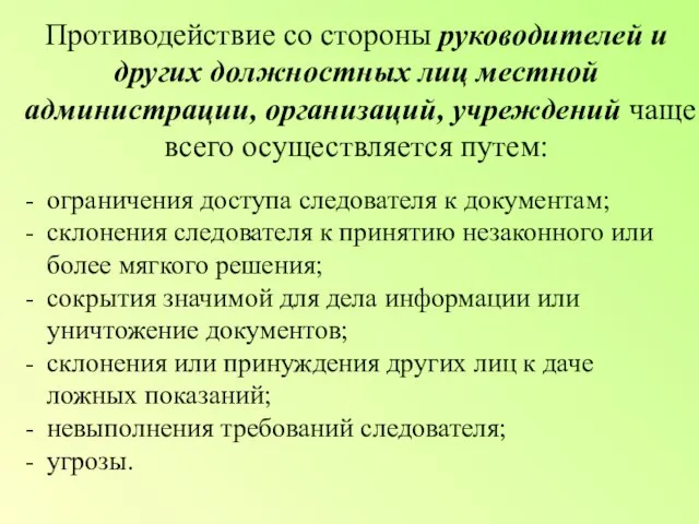 Противодействие со стороны руководителей и других должностных лиц местной администрации, организаций,