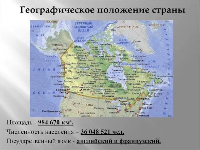 Географическое положение страны Площадь - 984 670 км². Численность населения –