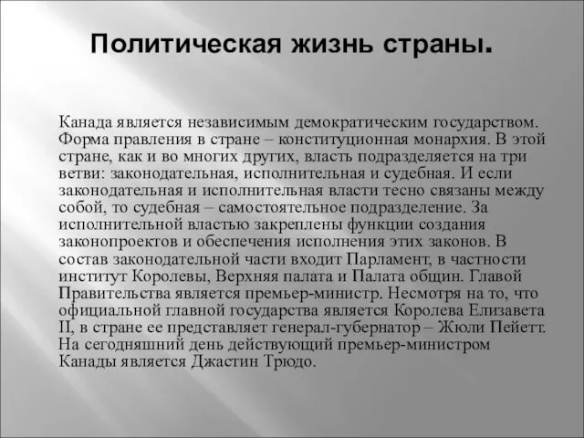 Политическая жизнь страны. Канада является независимым демократическим государством. Форма правления в