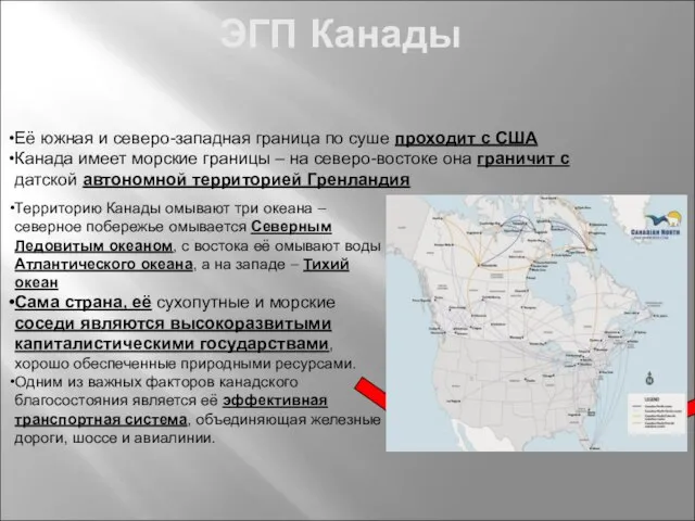 ЭГП Канады Территорию Канады омывают три океана – северное побережье омывается