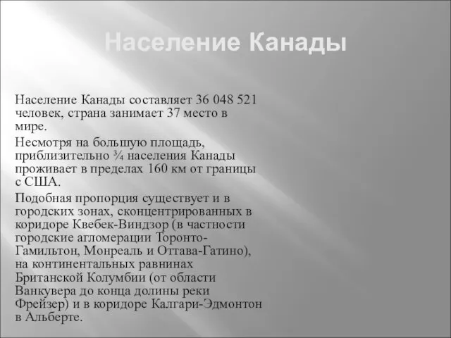 Население Канады Население Канады составляет 36 048 521 человек, страна занимает