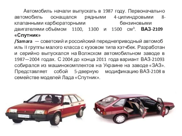 Автомобиль начали выпускать в 1987 году. Первоначально автомобиль оснащался рядными 4-цилиндровыми