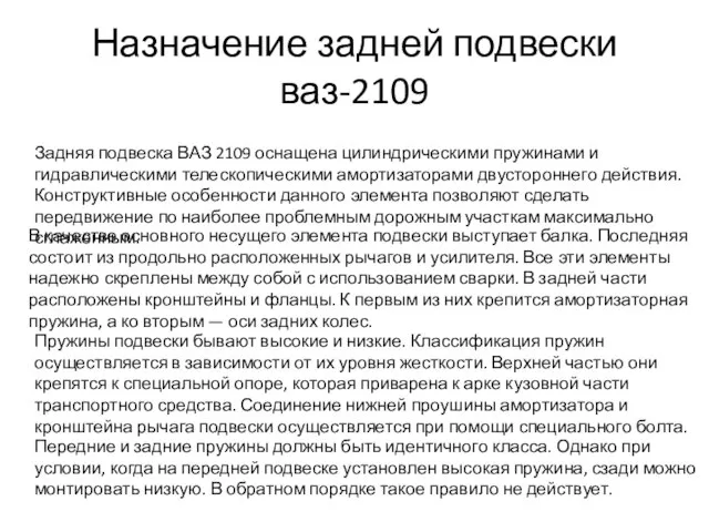 Назначение задней подвески ваз-2109 Задняя подвеска ВАЗ 2109 оснащена цилиндрическими пружинами