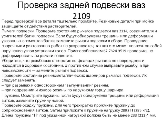 Проверка задней подвески ваз 2109 Перед проверкой все детали тщательно промойте.