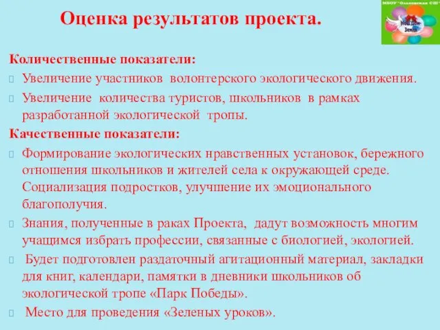 Количественные показатели: Увеличение участников волонтерского экологического движения. Увеличение количества туристов, школьников