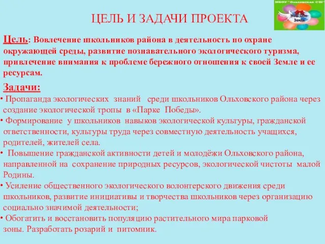 ЦЕЛЬ И ЗАДАЧИ ПРОЕКТА Цель: Вовлечение школьников района в деятельность по