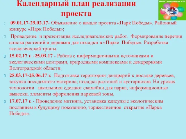 09.01.17-29.02.17- Объявление о начале проекта «Парк Победы». Районный конкурс «Парк Победы»;