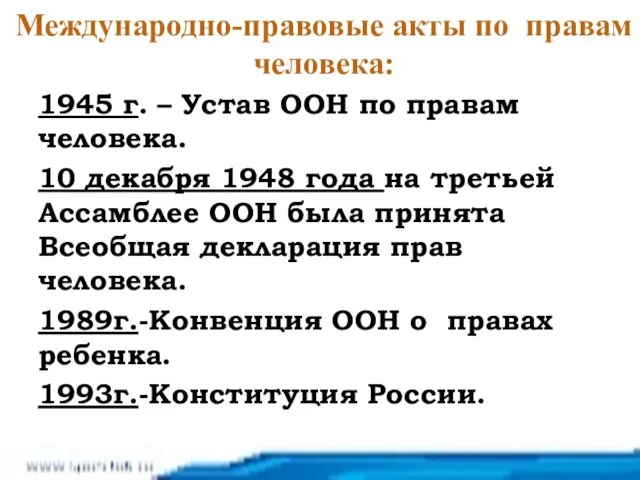 Международно-правовые акты по правам человека: 1945 г. – Устав ООН по