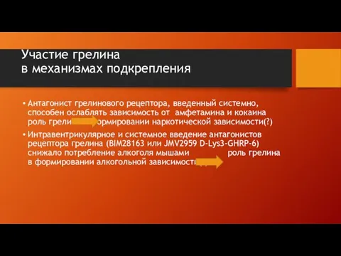 Участие грелина в механизмах подкрепления Антагонист грелинового рецептора, введенный системно, способен