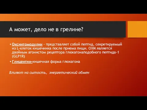 А может, дело не в грелине? Оксинтомодулин - представляет собой пептид,