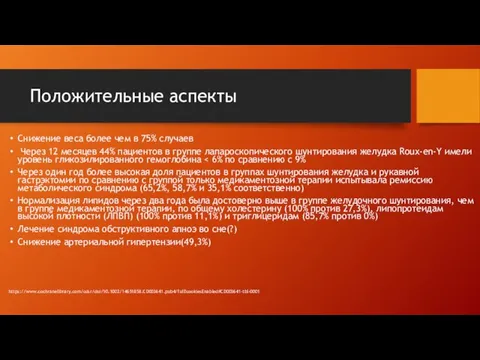 Положительные аспекты Снижение веса более чем в 75% случаев Через 12