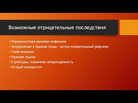 Возможные отрицательные последствия Поверхностная раневая инфекция Затруднение в приеме пищи, гастро-эзофагальный