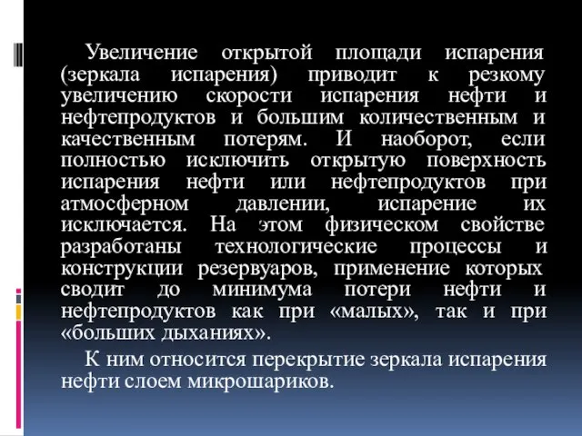 Увеличение открытой площади испарения (зеркала испарения) приводит к резкому увеличению скорости