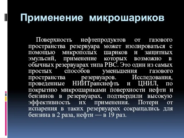 Применение микрошариков Поверхность нефтепродуктов от газового пространства резервуара может изолироваться с